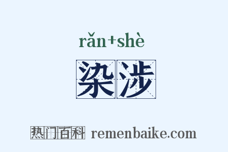 染涉是什么意思的图片